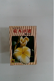 わかりやすい 花木百選