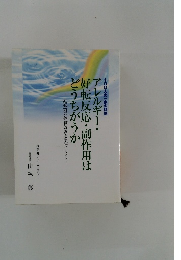 アレルギー・ 好転反応・副作用は どうちがうか