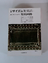 サイエンス 　特集 エレクトロニクス