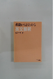 基礎からよくわかる　英文解釈
