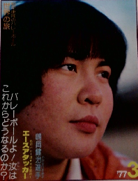 バレーボールマガジン　1977年３月