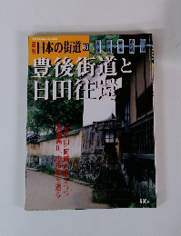 日本の街道 95