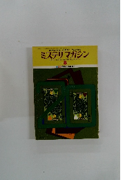 ミステリマガジン　1986年8月号