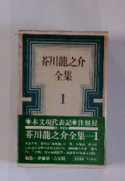 芥川龍之介全集　1