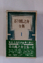 芥川龍之介全集　1