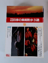 四季の美術散歩 24選