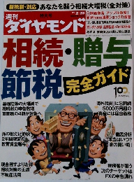 週刊ダイヤモンド　2013年12月23日号