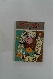 ミステリマガジン　1976年9月
