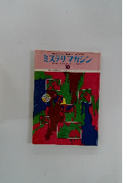 ミステリマガジン　1976年10月