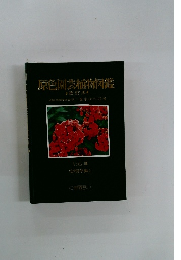 原色園芸植物図鑑　Vol.3 宿根草編 2