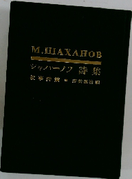 シャハーノフ 詩集