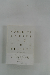 ビートルズ全詩集 (改訂版)