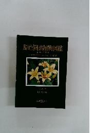 原色園芸植物図鑑改訂版　Vol. Ⅳ 球根編