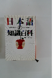 日本語の知識百科