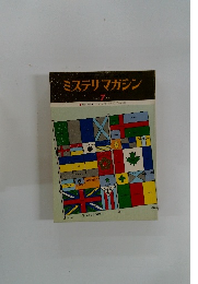 ミステリマガジン　1976年7月号
