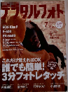 デブタルフォト　2006年7月号