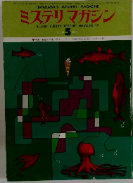 ミステリマガジン 昭和51年5月号No.241 