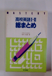 高校英語Ⅰ・Ⅱ 総まとめ