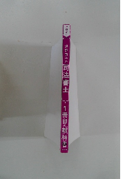 海野禎子の司法書士　1