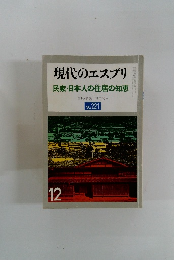 現代のエスプリ　民家・日本人の住居の知恵　No.221