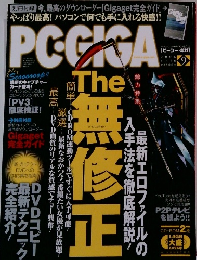 PC・GIGA　2006年9月号
