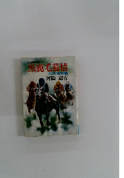 黒鹿毛慕情　第2部