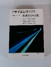 サイエンス　特集 レーザー 未来をひらく光