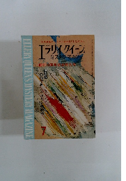 エラリイクイーンズ マガジン 1965年7月