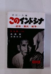 このインドシナ 虐殺・難民戦争