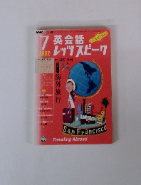 英会話　レッツスピーク　2002年7月号
