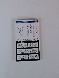 おとこ心がわからない女、おんな心がわからない男