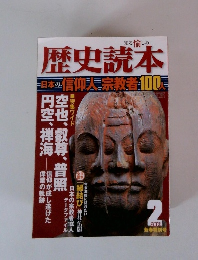 歴史読本　2010　2　日本の信仰人宗教者100