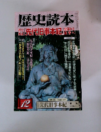 歴史読本　12