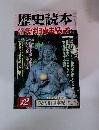 歴史読本　12