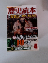 歴史読本　2012年4月