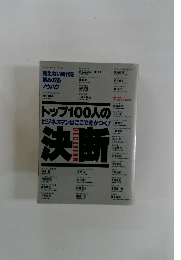 トップ100人の ビジネスマンはここで差がつく! 　決断