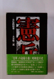 憲兵: 自伝的回想