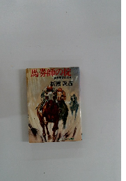 馬券師の掟　勝負師復活の巻