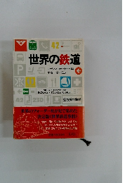 世界の鉄道
