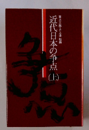近代日本の争点 　上