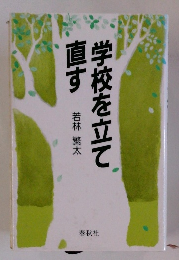 学校を立て直す