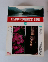 四季の美術散歩24選　夏