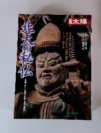 北天の秘仏