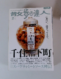 散歩の達人 2005年2月号 No.107