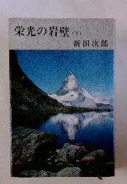 栄光の岩壁　下