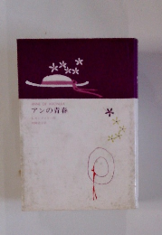 アンの青春