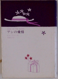 アンの愛情