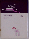 アンの愛情