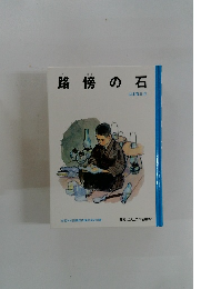 路傍の石