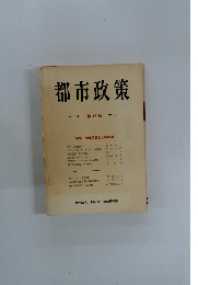 都市政策　第15号